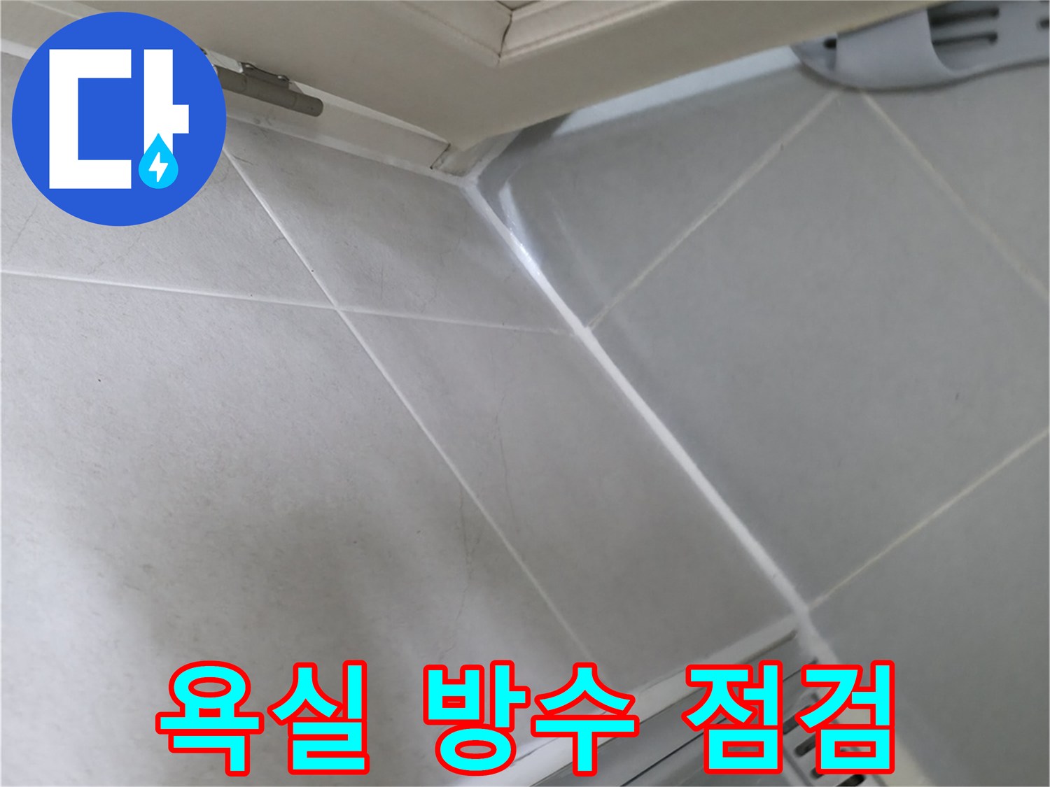 향남 아파트 욕실 누수 방지 - 꼼꼼한 방수 점검으로 누수 위험 사전 차단