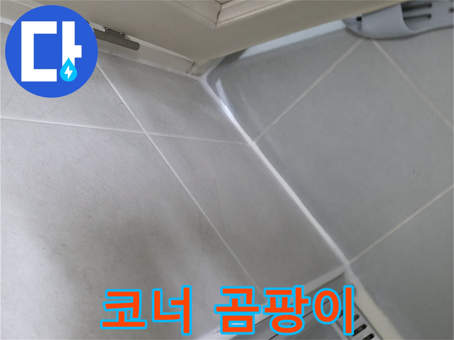 향남 아파트 욕실 코너 실리콘 곰팡이 - 습기 많은 곳에 곰팡이가 쉽게 발생합니다.