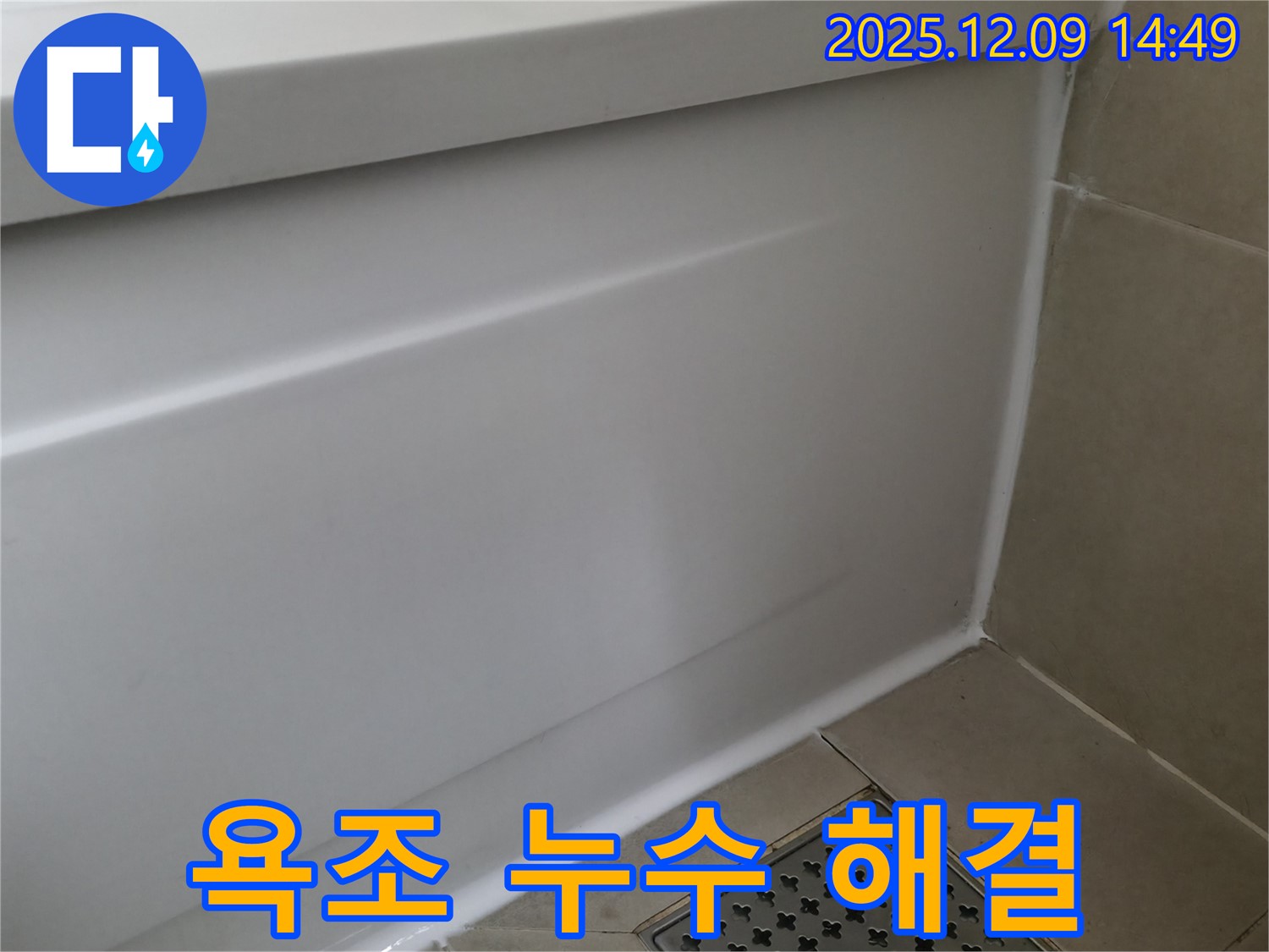 향남 아파트 욕조 누수 문제 - 간단한 실리콘 교체로 누수 문제를 쉽고 빠르게 해결했습니다.