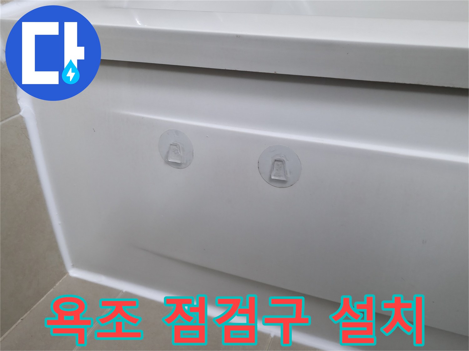 향남 아파트 욕조 누수 해결 - 점검구 설치로 유지보수 편리성 향상