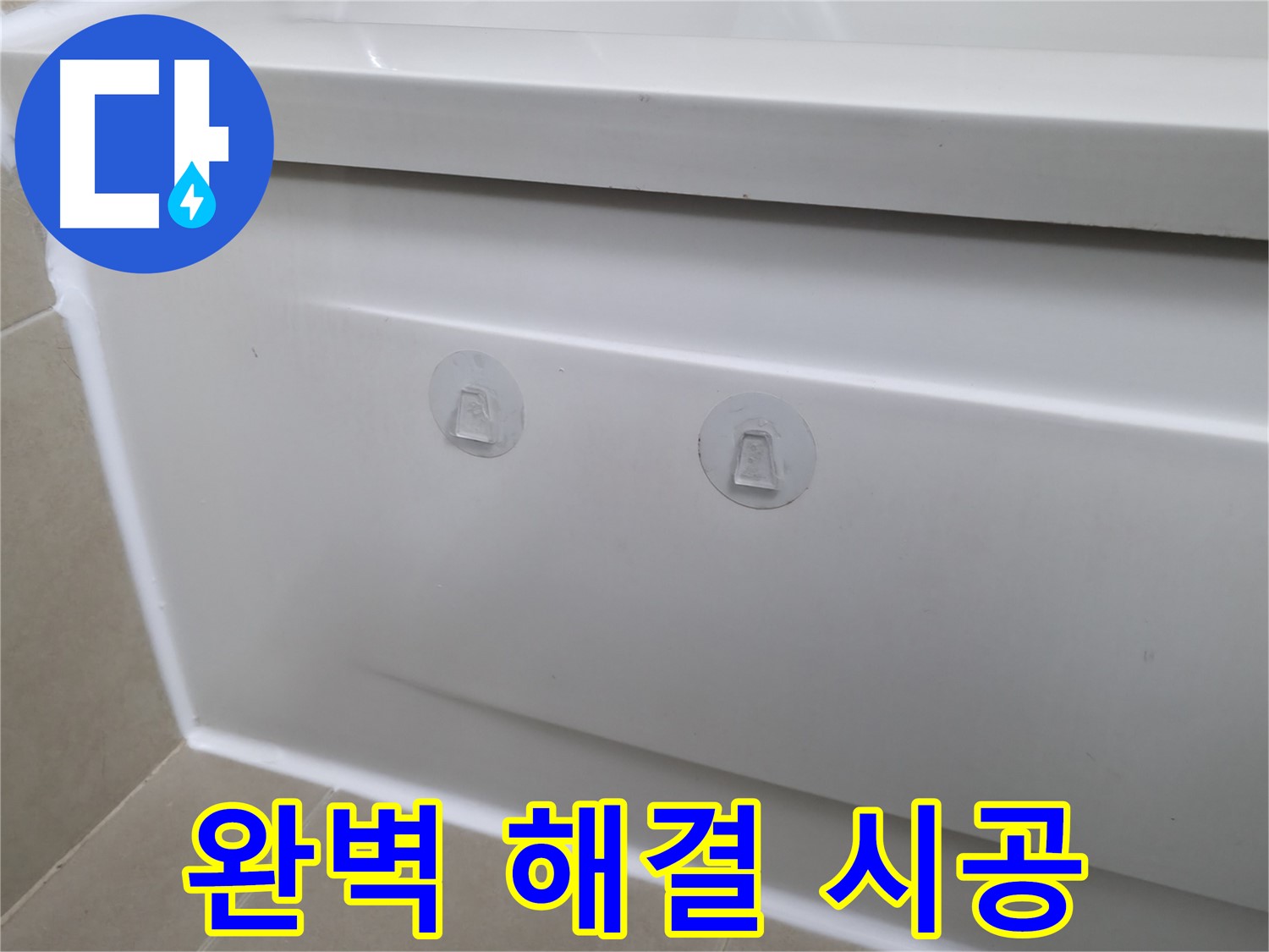 향남 아파트 욕조 누수 현장 - 곰팡이 핀 실리콘 대신 완벽하게 누수를 해결한 시공 모습입니다.