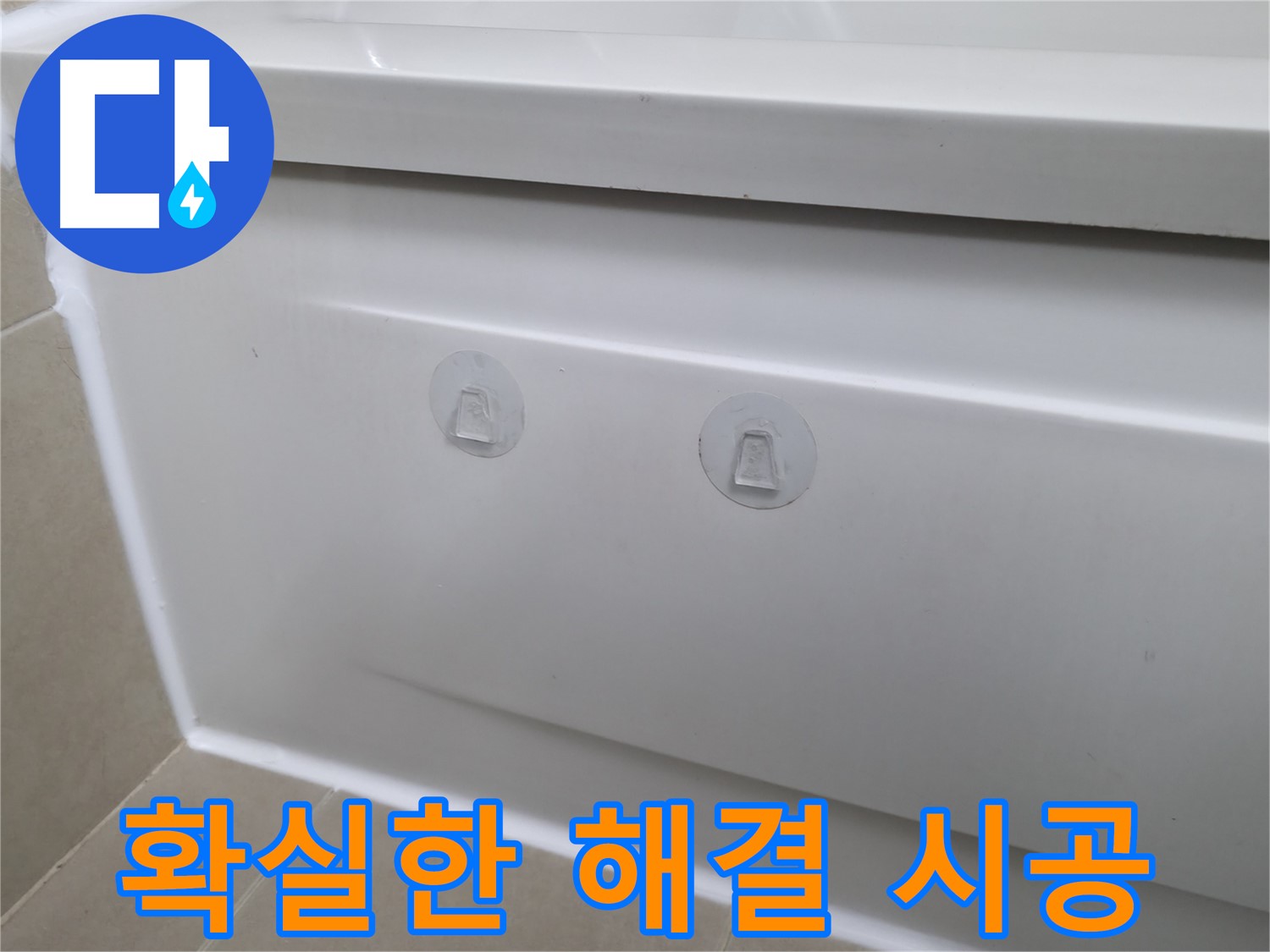 향남 아파트 욕조 누수 현장 - 뽁뽁이 대신 확실한 누수 해결 시공을 완료한 모습입니다.