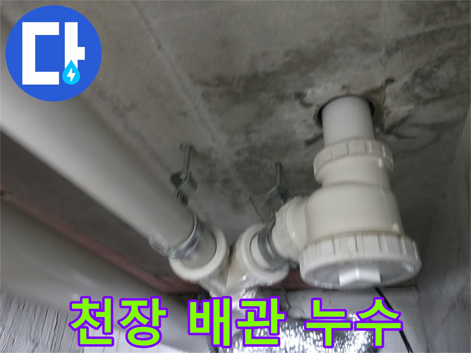 향남 아파트 천장 누수 - 배관 문제 정확히 진단하고 완벽하게 해결해 드립니다.