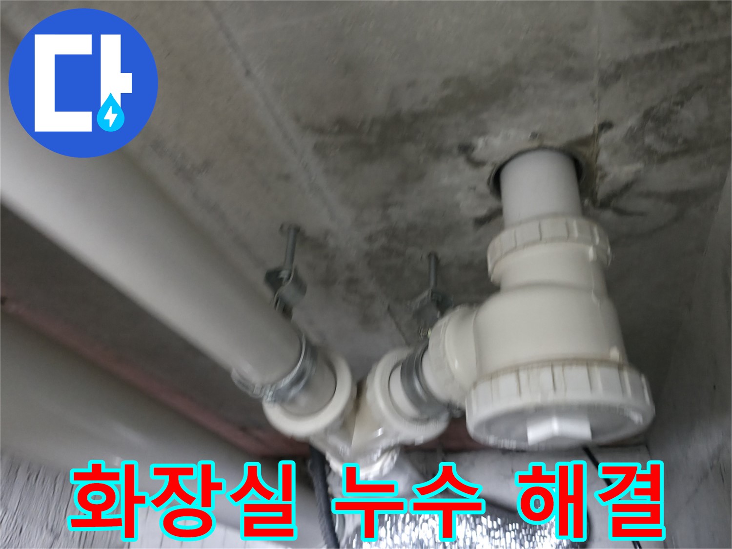 향남 아파트 화장실 누수 - 꼼꼼한 진단과 완벽한 시공으로 누수 문제를 해결해 드립니다.