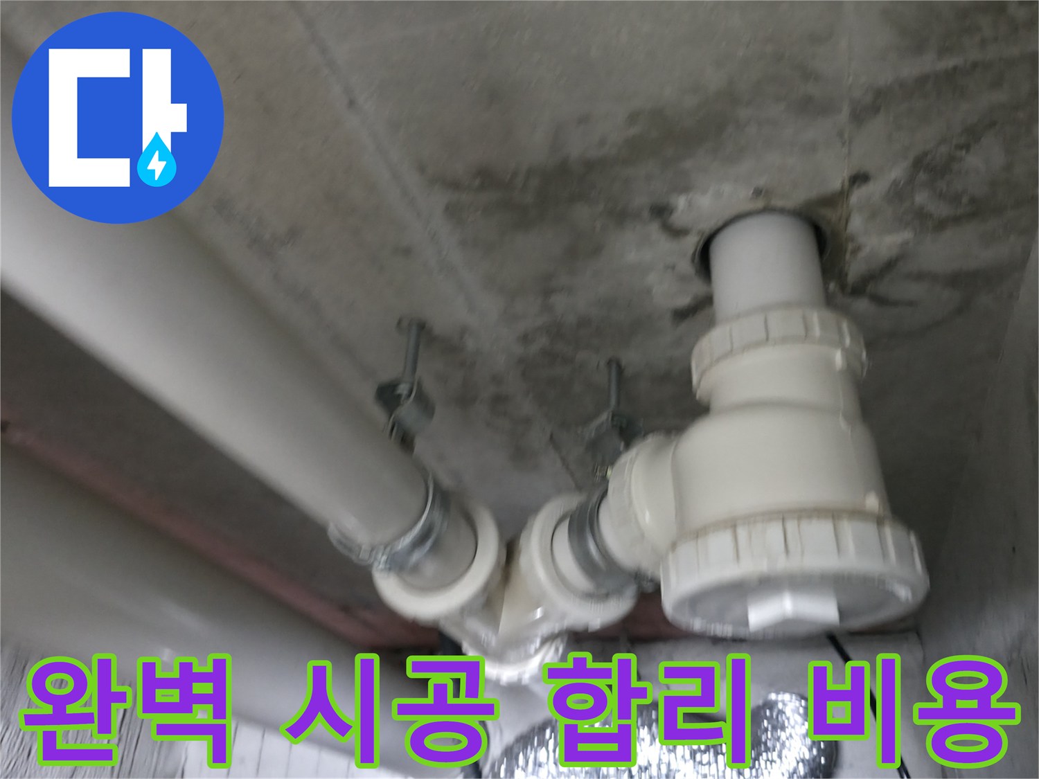 향남 에일린의 뜰 아파트 누수 - 완벽한 시공과 합리적인 비용으로 고객 만족을 실현합니다.