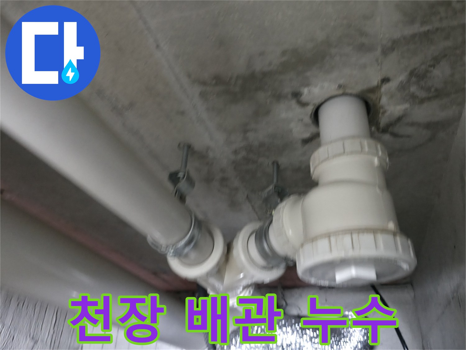 향남 에일린의 뜰 아파트 천장 배관 누수 - 꼼꼼한 점검과 완벽 시공으로 누수 걱정 없이!