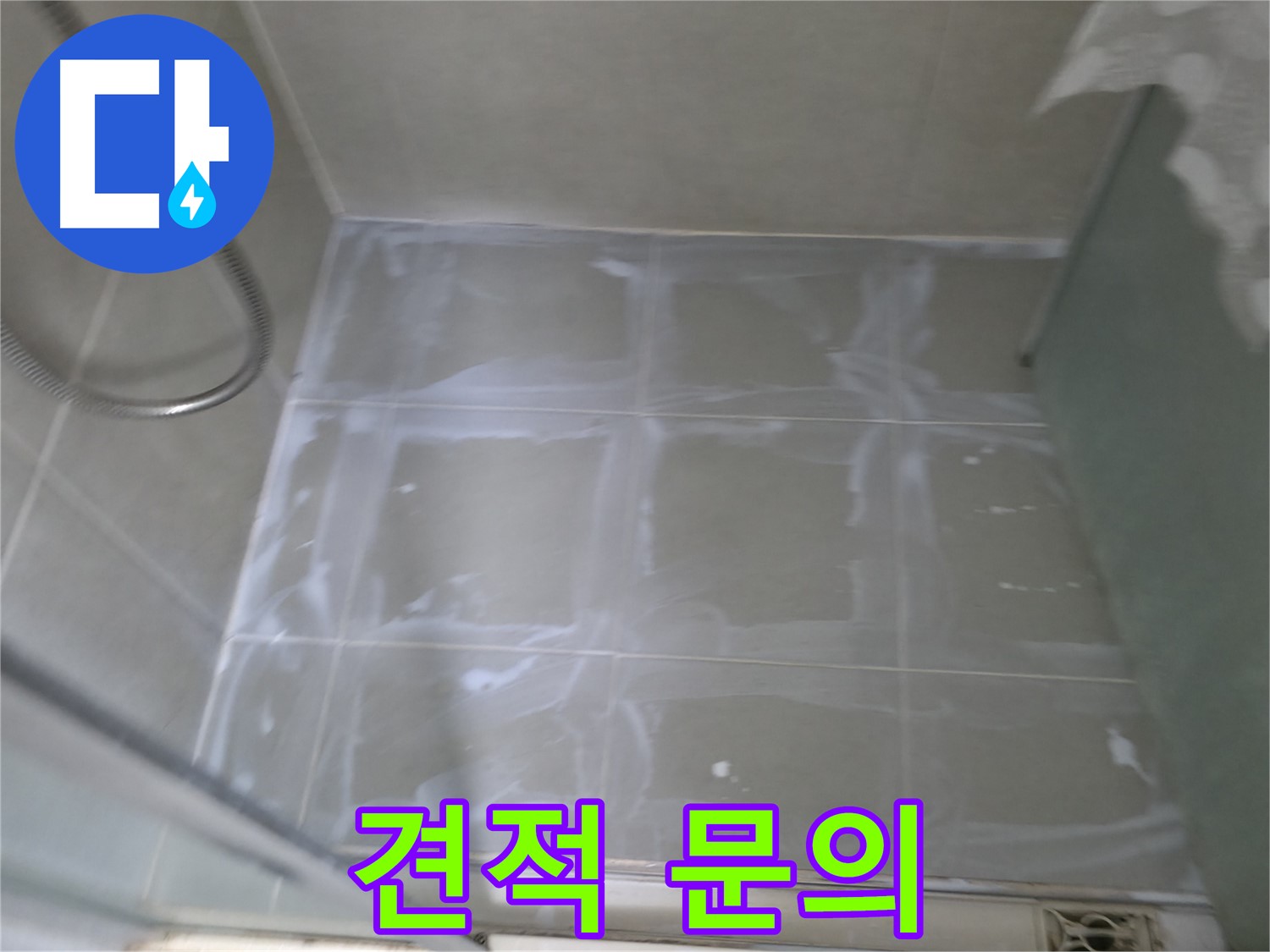 향남 에일린의뜰 누수 - 타일 틈새 메꿈 시공 비용, 합리적인 견적 제공
