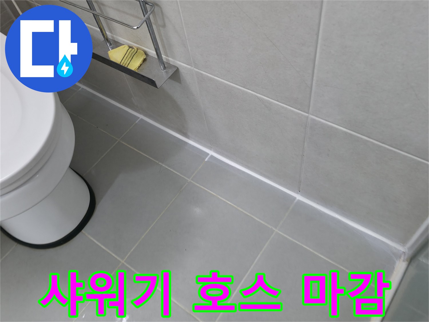 향남 에일린의뜰 아파트 누수 - 샤워기 호스 연결부 실리콘 마감으로 누수 방지!