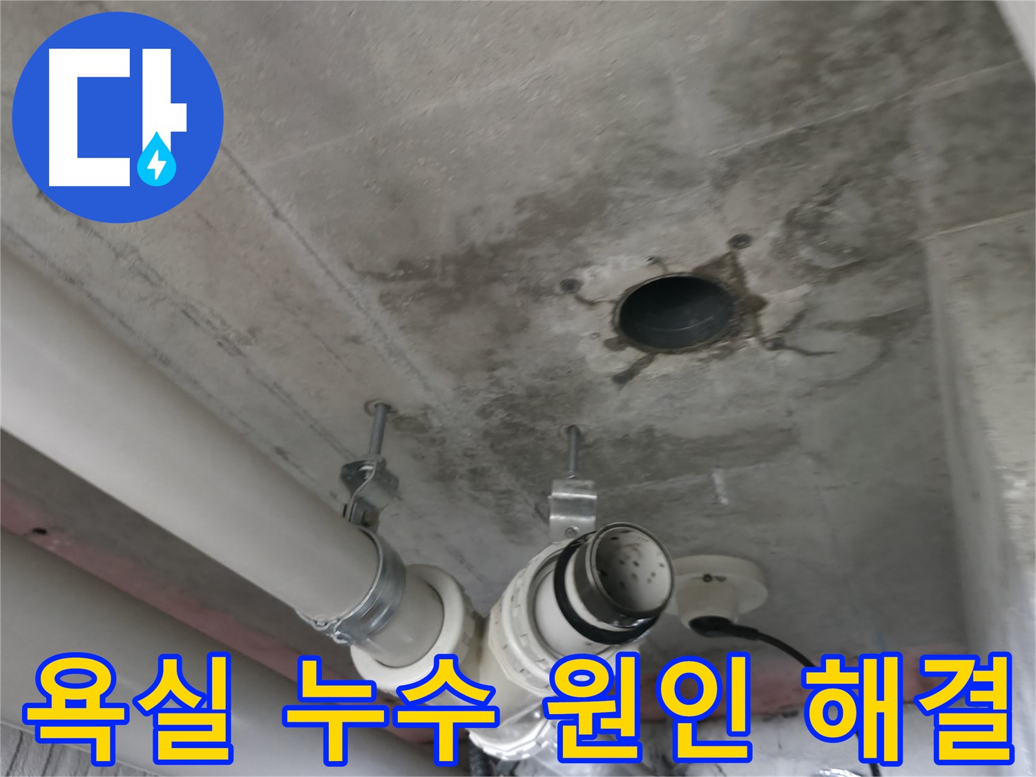 향남 에일린의뜰 아파트 누수 - 욕실 누수 원인 찾고 완벽하게 해결 완료