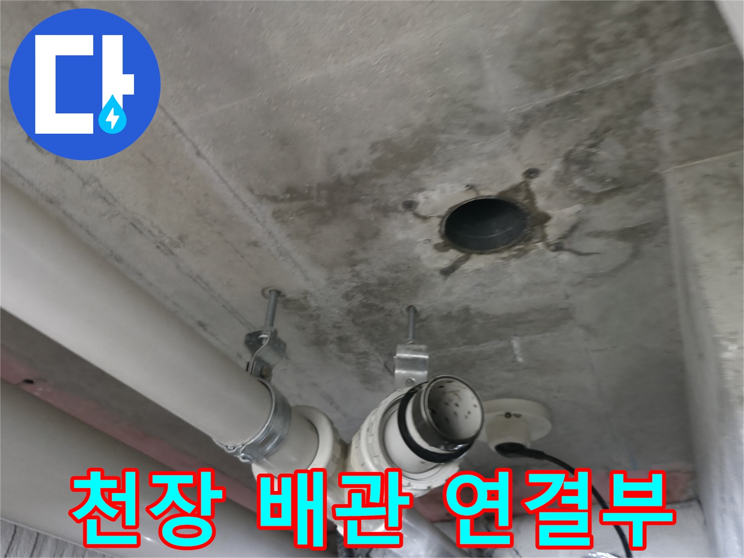 향남 에일린의뜰 아파트 누수 - 천장 배관 연결부 누수 신속 해결