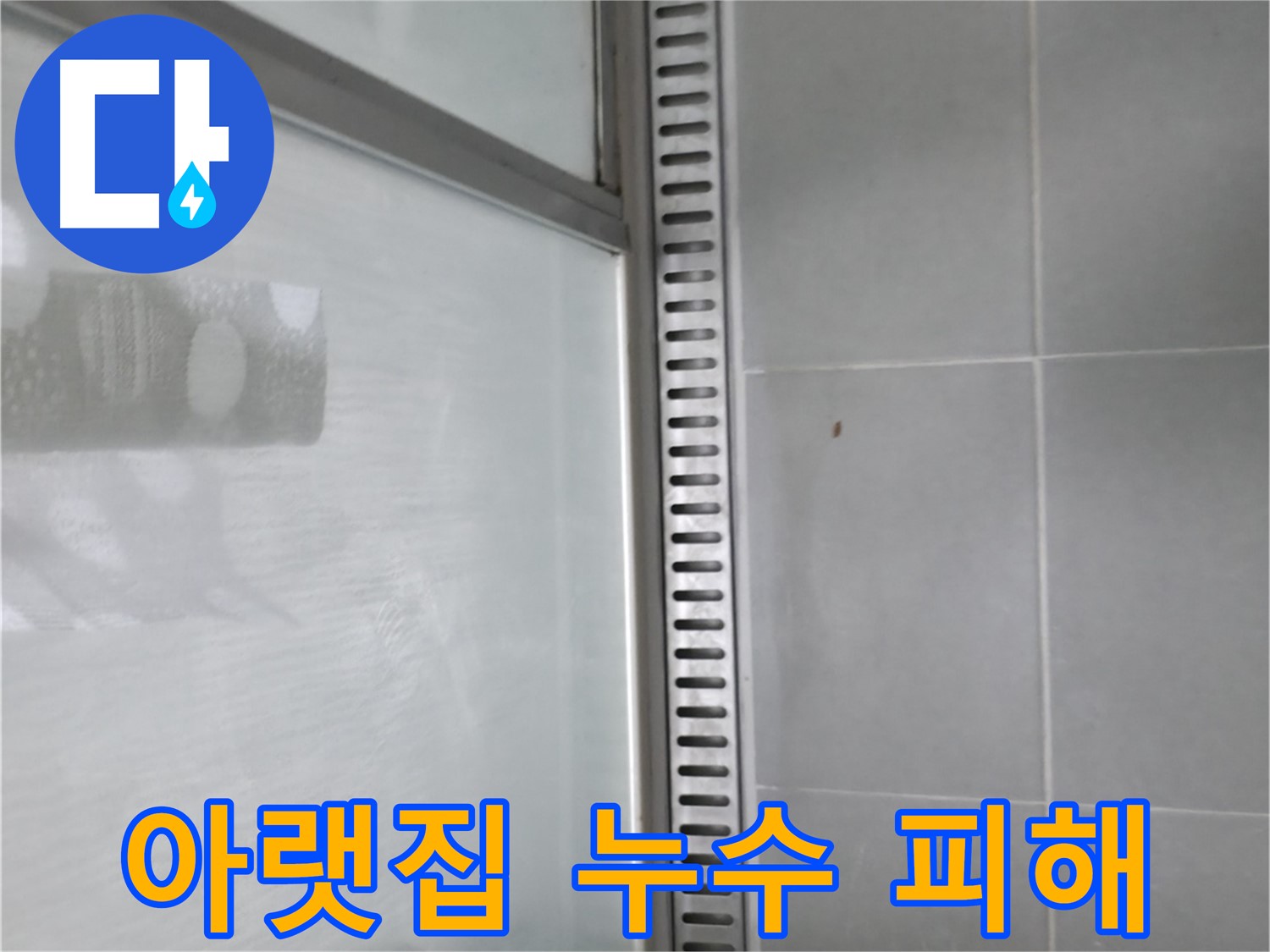향남 아파트 샤워부스 트렌치 누수 - 정확한 누수 진단 과정!