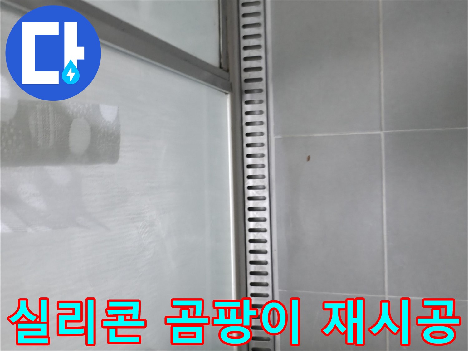 향남 에일린의뜰 아파트 샤워 트렌치 주변 실리콘 들뜸 - 곰팡이 제거 후 재시공으로 완벽하게 해결!