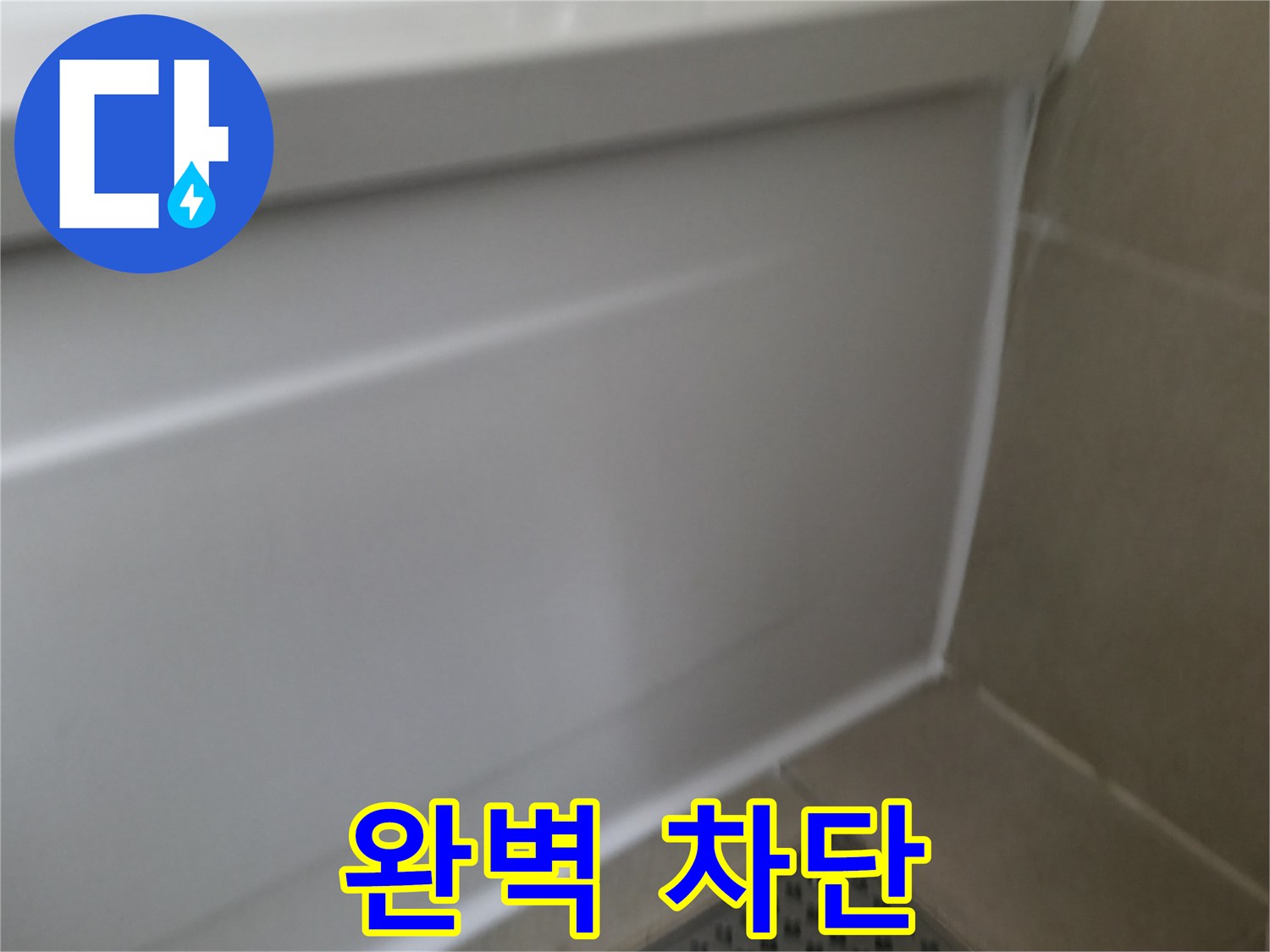향남 에일린의뜰 아파트 욕조 누수 해결 - 완벽하게 누수 차단!