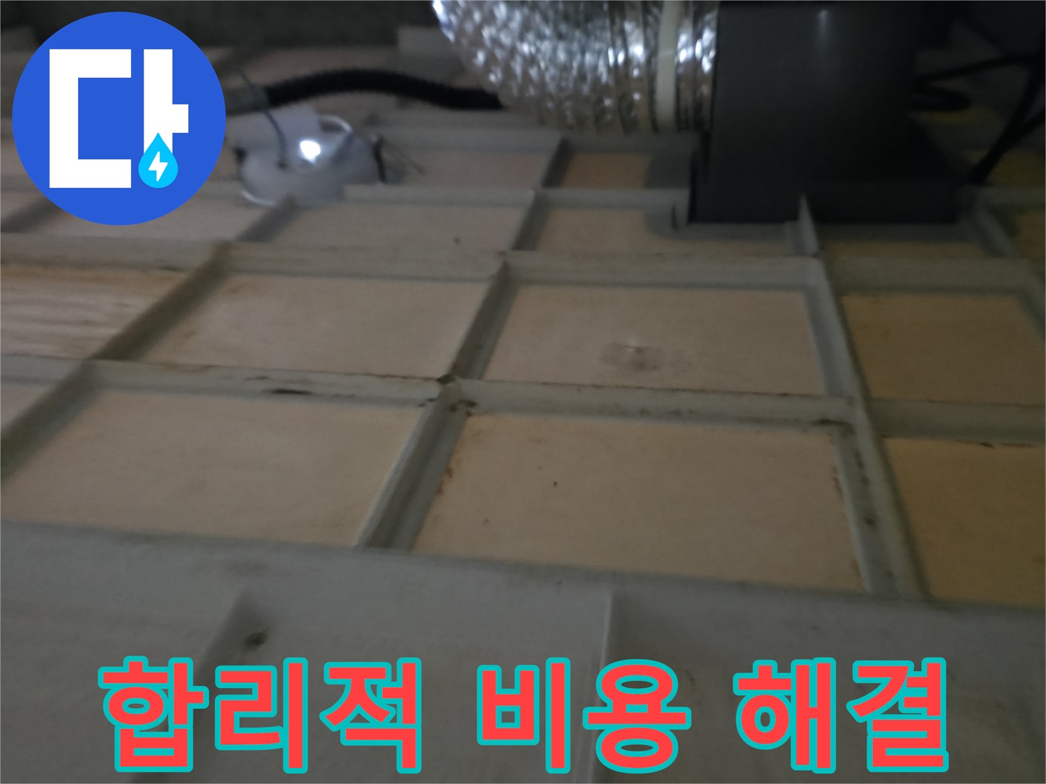 향남 에일린의뜰 아파트 천장 - 합리적인 비용으로 누수 문제를 해결하세요.