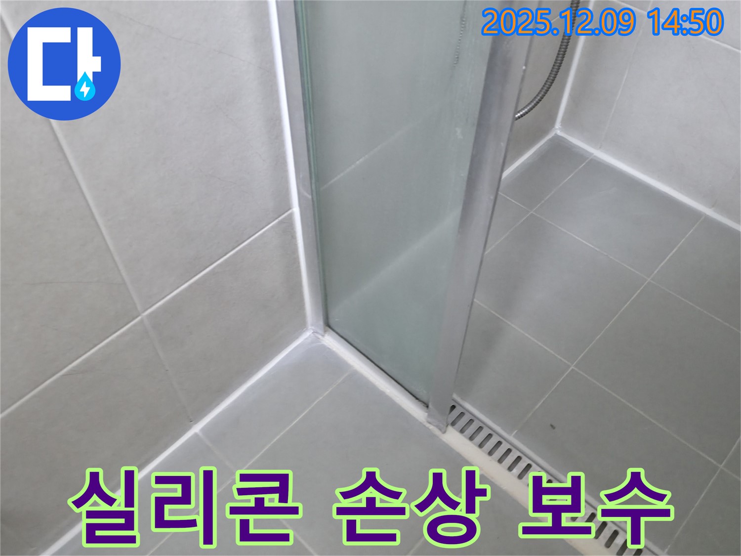 향남 욕실 누수 원인 - 샤워부스 실리콘 손상, 완벽하게 보수 완료!
