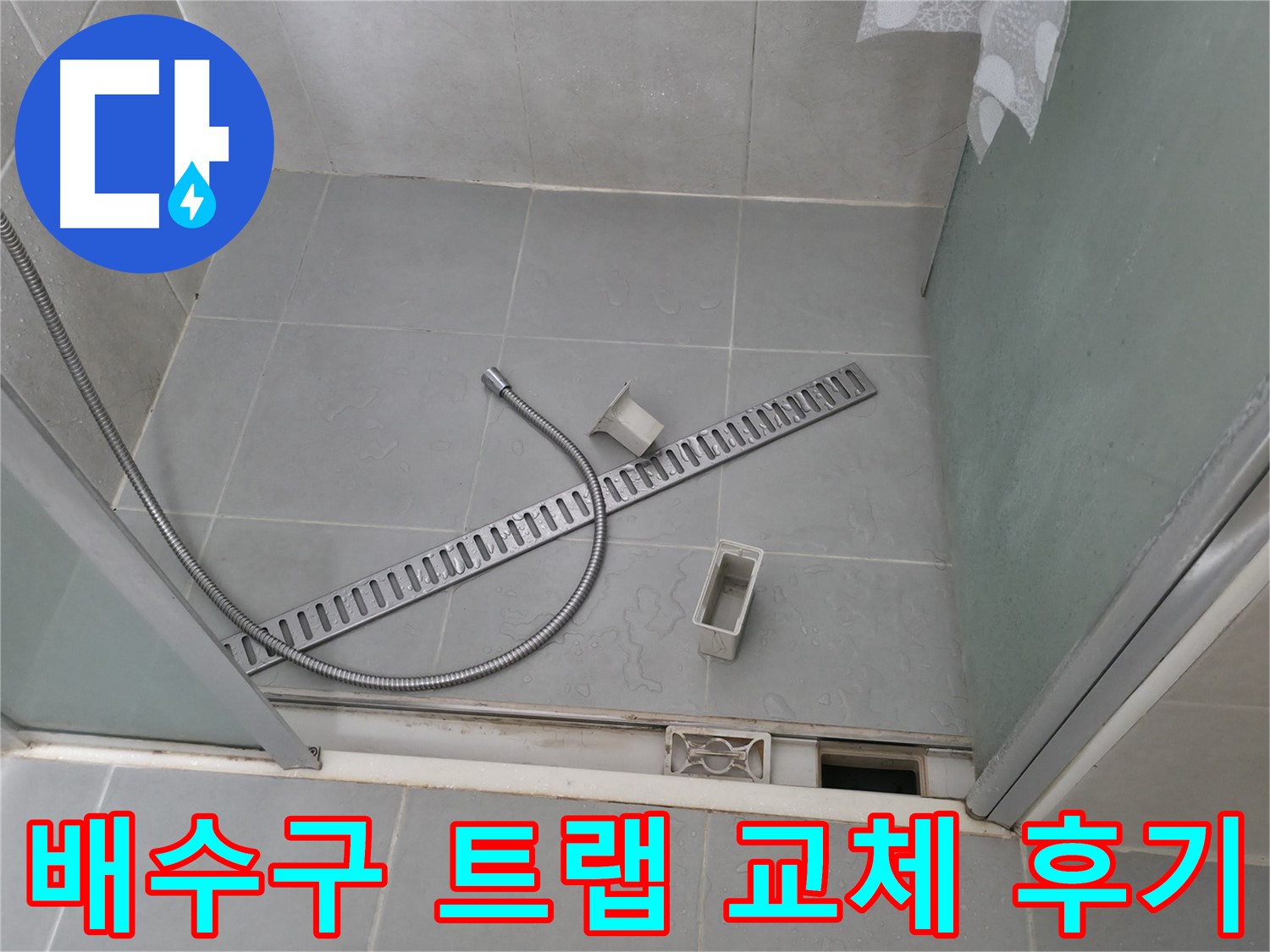 화성 향남 샤워부스 배수구 부품 교체 - 누수 해결