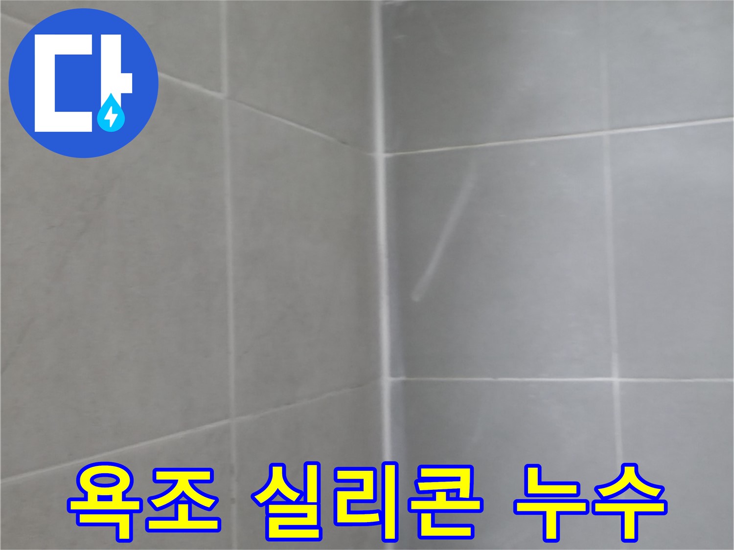 향남 욕실 젠다이 누수 - 꼼꼼한 실리콘 마감으로 해결!