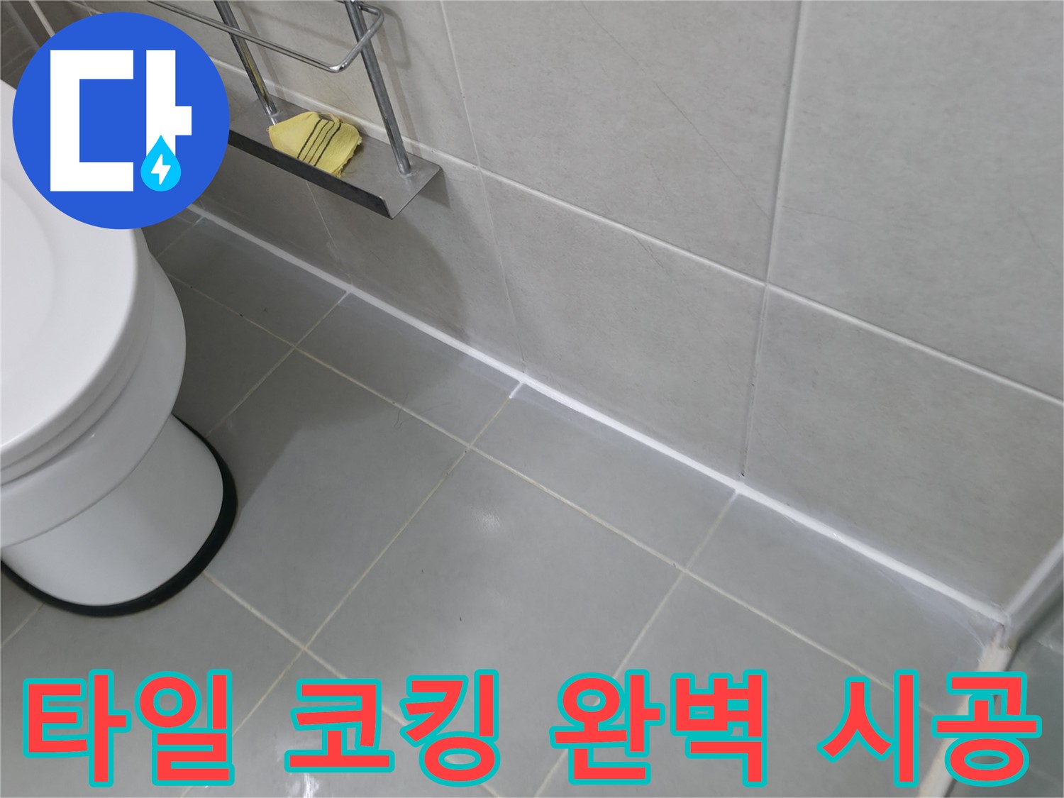향남 지역 타일 누수 문제 - 코킹 전문가의 완벽한 시공으로 해결!