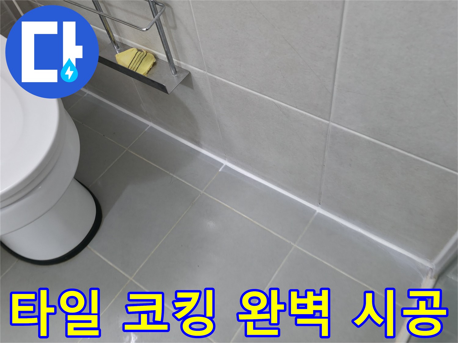 향남 지역 타일 누수 문제 - 코킹 전문가의 완벽한 시공으로 해결!