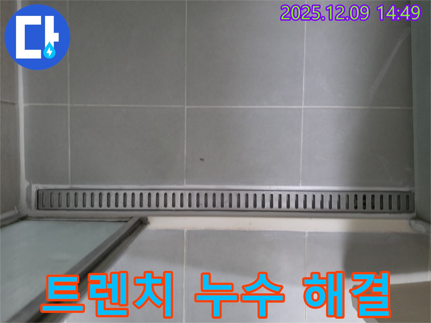 향남에서 발생한 욕실 트렌치 배수구 누수 - 꼼꼼한 점검과 완벽한 시공으로 누수 걱정 끝!