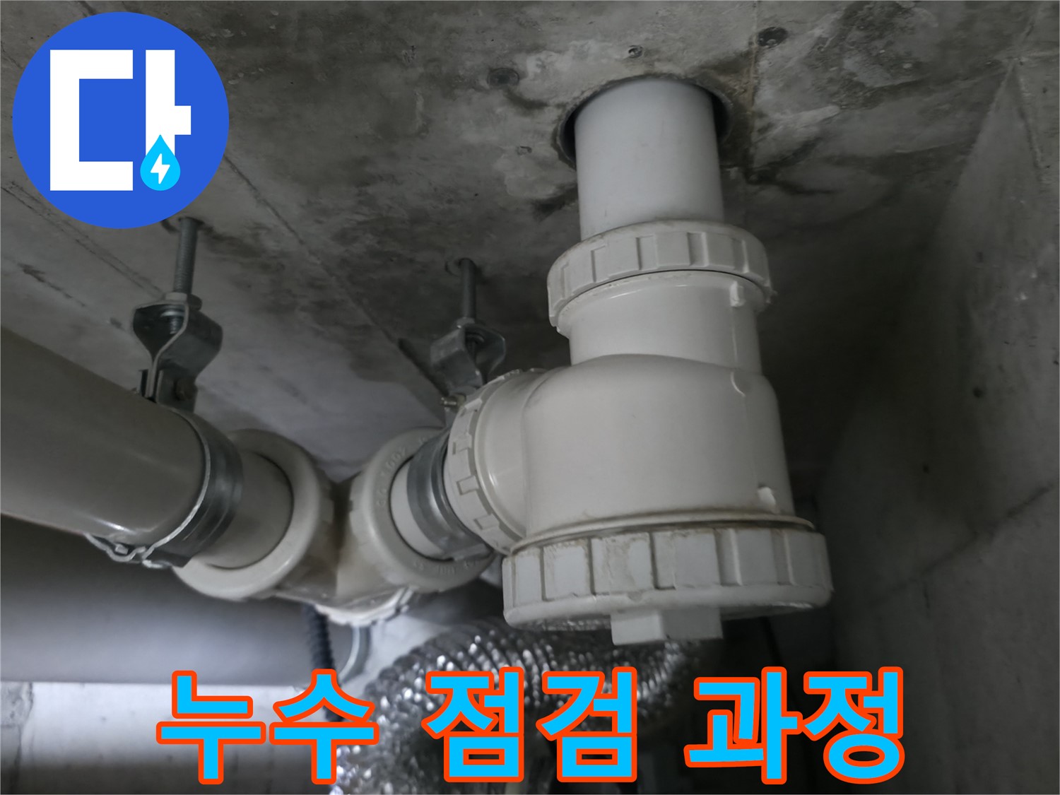 화성 누수, 꼼꼼한 점검으로 숨은 누수까지 찾아 완벽하게 해결합니다.