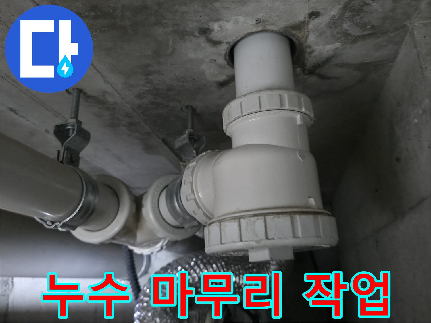화성 누수, 향남에서 완벽 시공! 꼼꼼한 마무리로 고객님의 신뢰에 보답합니다.