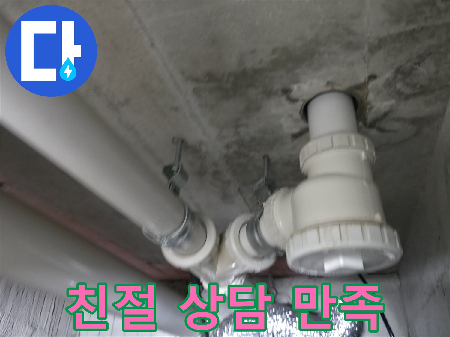 화성 향남 누수 - 친절한 상담과 확실한 시공으로 고객 만족을 최우선으로 생각합니다.