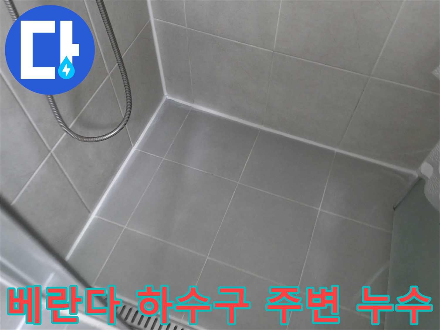 화성 향남 베란다 하수구 주변 누수 - 하수구 주변 방수층을 보강하고 꼼꼼하게 실리콘 처리하여 누수를 완벽하게 차단합니다.
