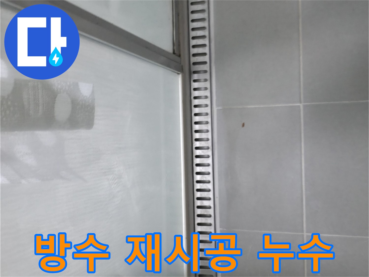 화성 향남 샤워 트렌치 - 방수 미흡으로 인한 누수를 꼼꼼한 재시공으로 해결했습니다.