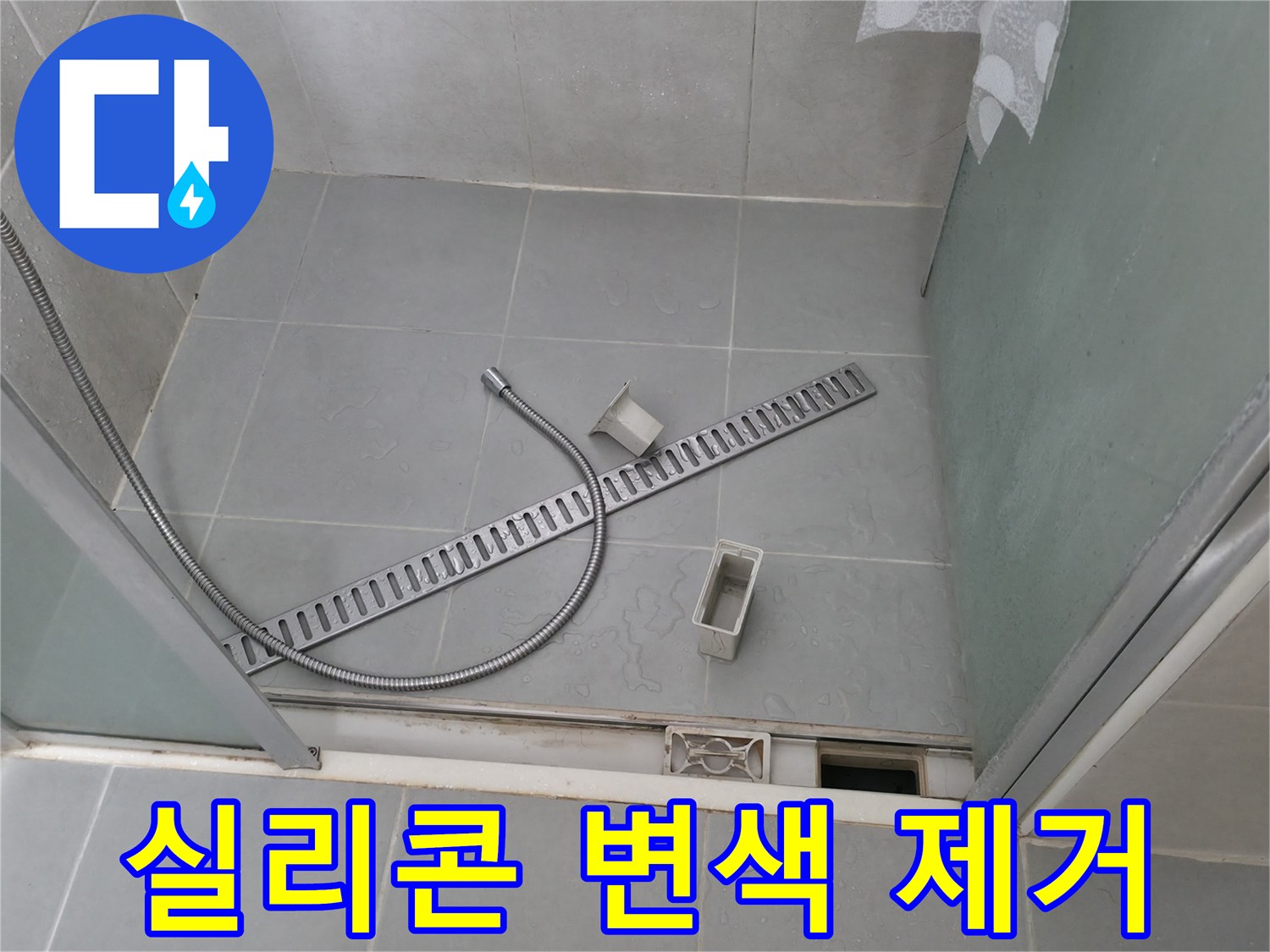 화성 향남 샤워부스 배수 트렌치 주변 실리콘 변색 제거 및 재시공 - 깔끔하게