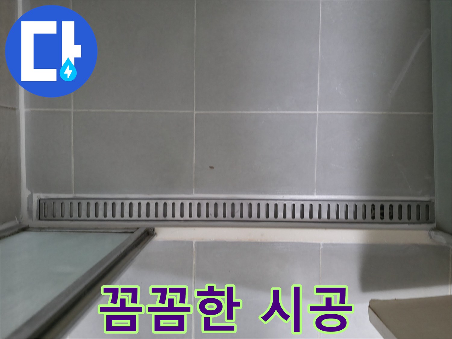 화성 향남 - 샤워부스 트렌치 누수, 꼼꼼한 시공으로 해결