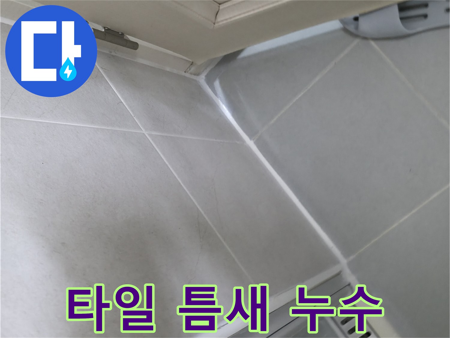 화성 향남 아파트 욕실 타일 틈새의 미세한 크랙으로 인한 누수 - 꼼꼼한 실리콘 보수와 방수 작업으로 완벽하게 해결했습니다.