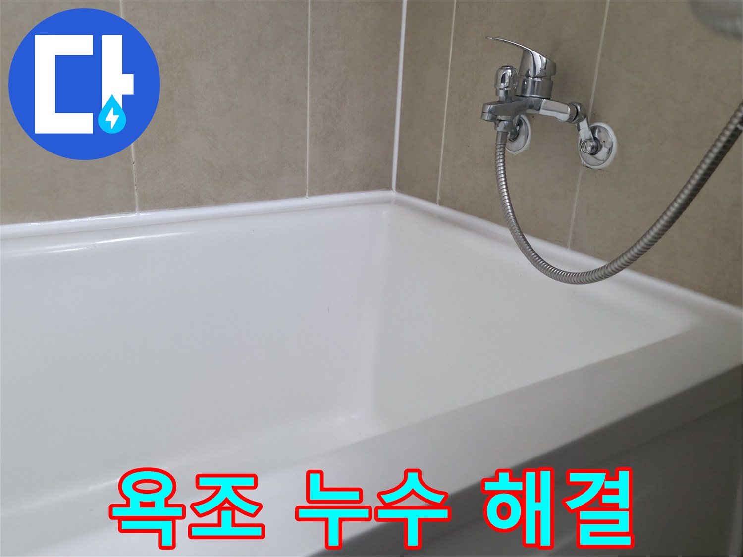 화성 향남 아파트 욕조 누수 - 꼼꼼한 시공으로 누수 해결