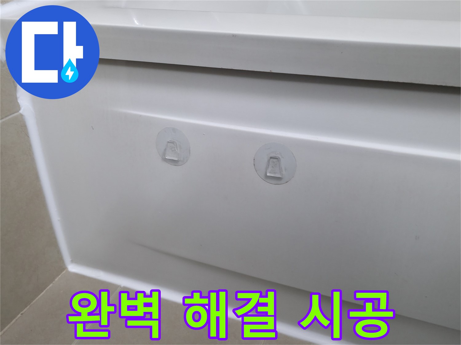 화성 향남 욕조 누수 해결 - 측면 점검구 설치로 쉽고 빠른 점검 가능