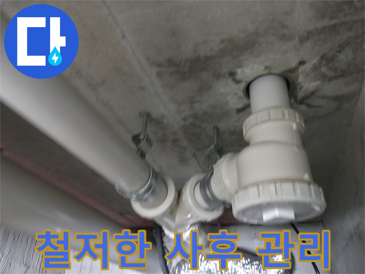 화성 향남 에일린의 뜰 아파트 누수 - 누수 해결 후 철저한 사후 관리로 고객 만족을 높입니다.