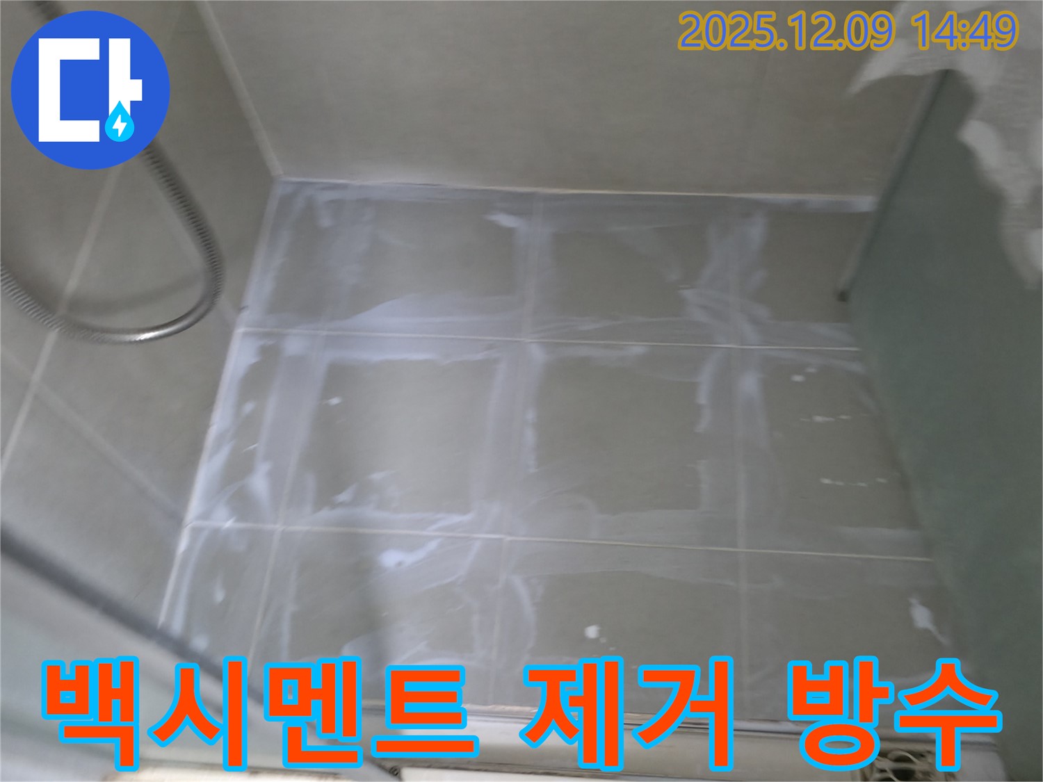 화성 향남 욕실 누수 - 백시멘트 제거 및 방수 작업으로 쾌적한 욕실 완성