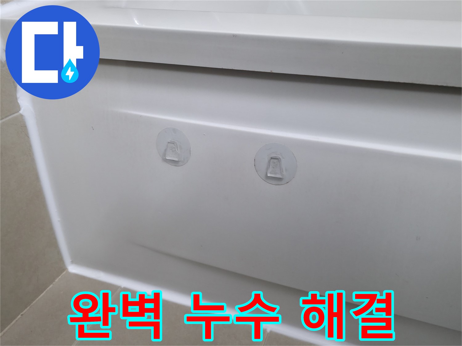 화성 향남 욕조 누수 현장 - 낡은 실리콘은 사라지고 완벽하게 누수를 해결한 모습입니다.
