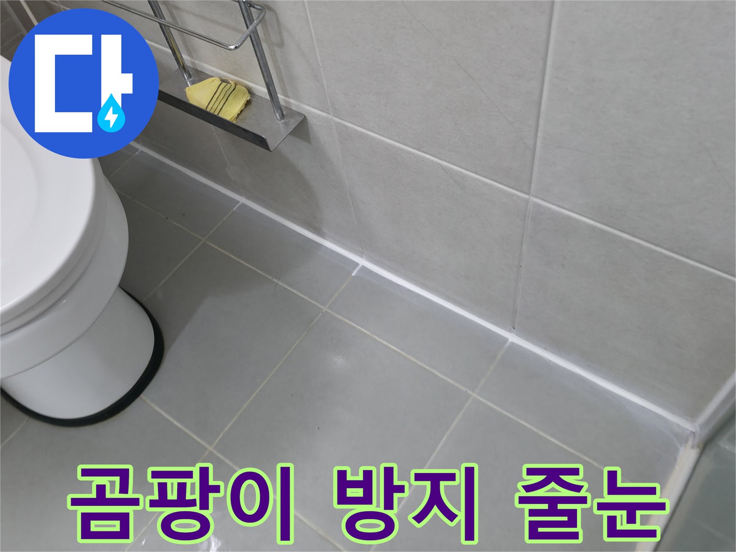 화성 향남 욕실 누수 원인 파악 - 방수층 손상 의심, 정확한 진단 필요
