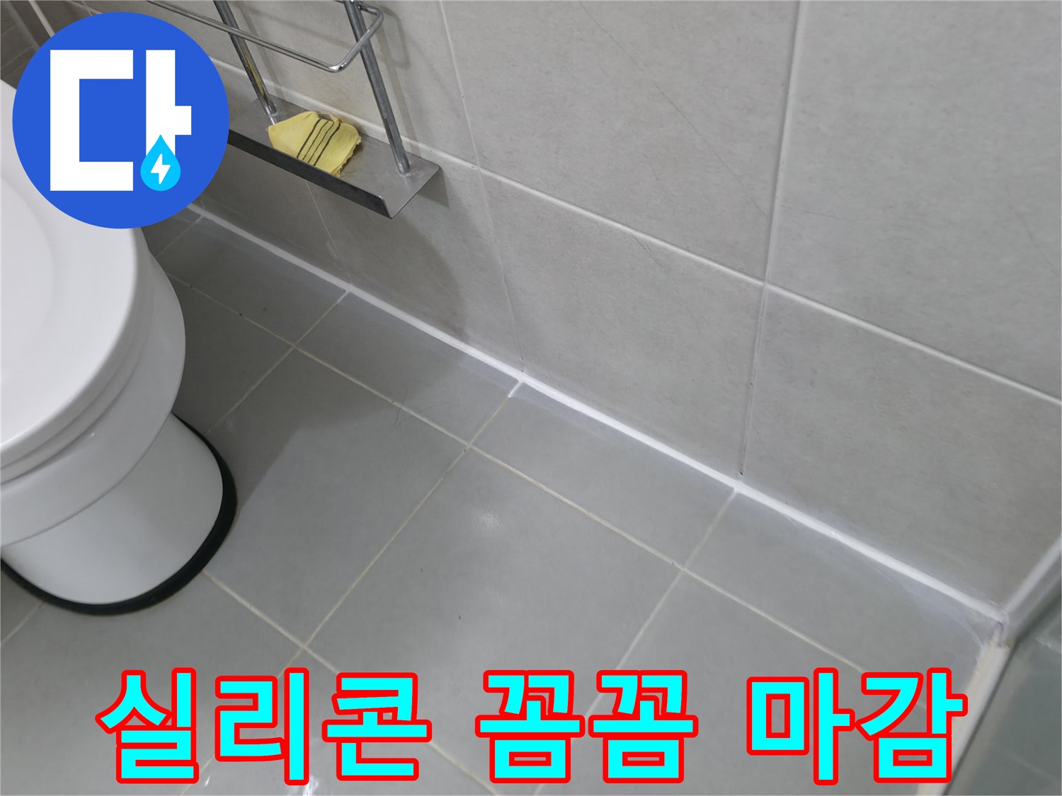 화성 향남 지역 누수 문제 - 꼼꼼한 실리콘 마감으로 욕실 누수 완벽 해결!