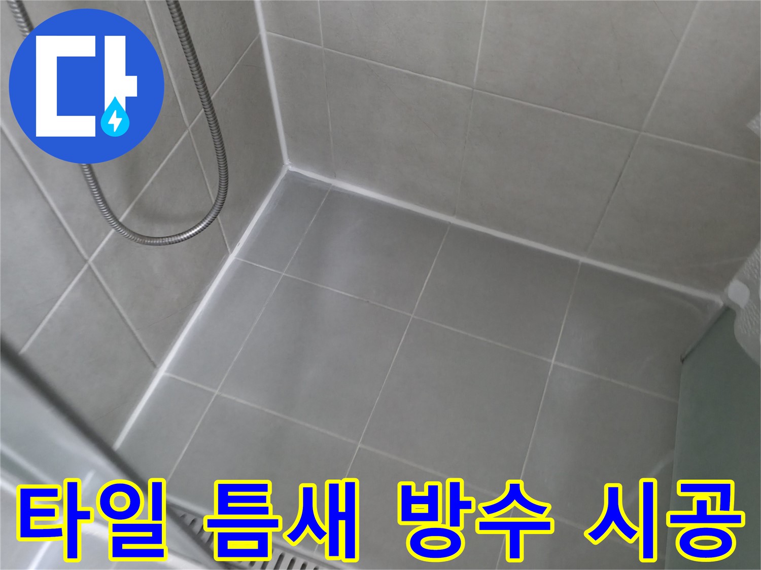 화성시 향남 에일린의뜰 - 욕실 샤워기 누수 깔끔하게 해결 완료!
