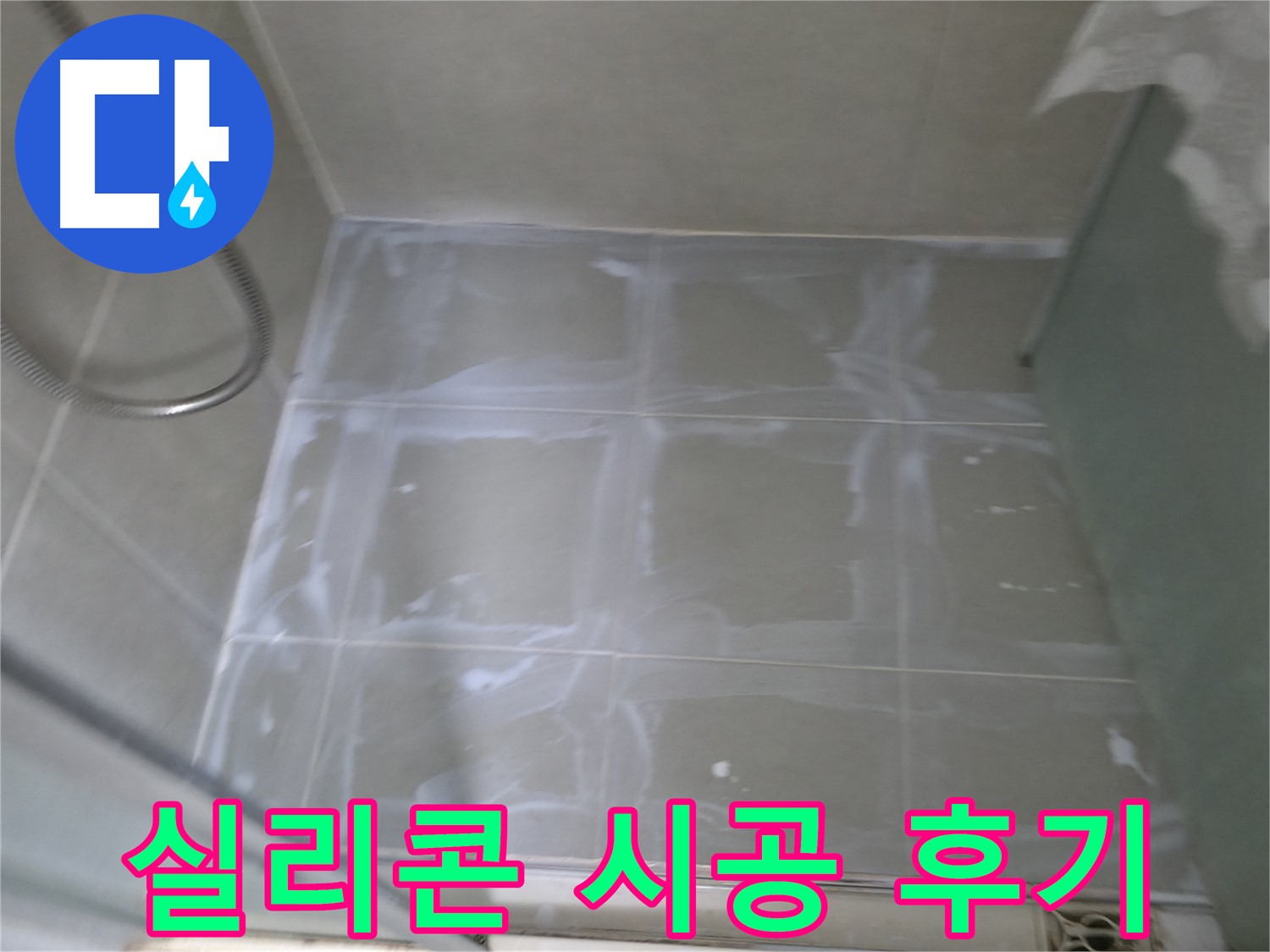 화성시 향남 누수 - 에일린의뜰 욕실 타일 틈새 실리콘 시공 후 고객 후기