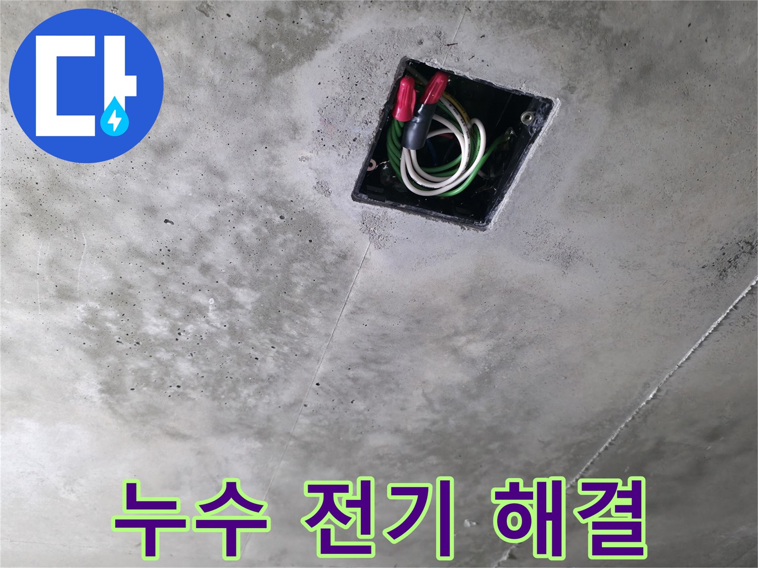화성시 향남 누수 현장 - 천장 속 전기 문제와 누수를 함께 한번에 해결하는 모습입니다.