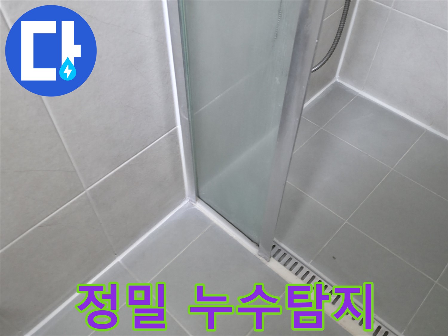 화성시 향남 - 정밀 누수탐지로 숨겨진 누수까지 완벽하게 찾아냅니다.