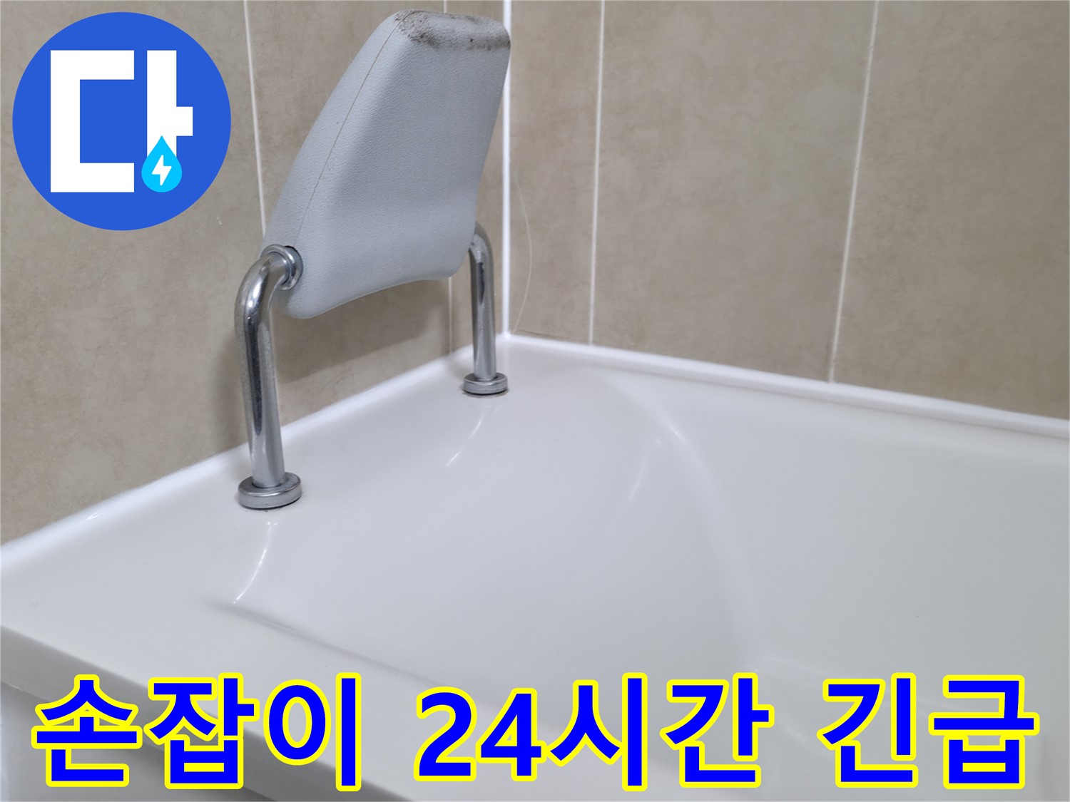 화성시 향남읍 누수 전문가 - 24시간 긴급 누수 상담을 제공하여 욕조 안전 손잡이 누수 문제를 신속하게 해결합니다.