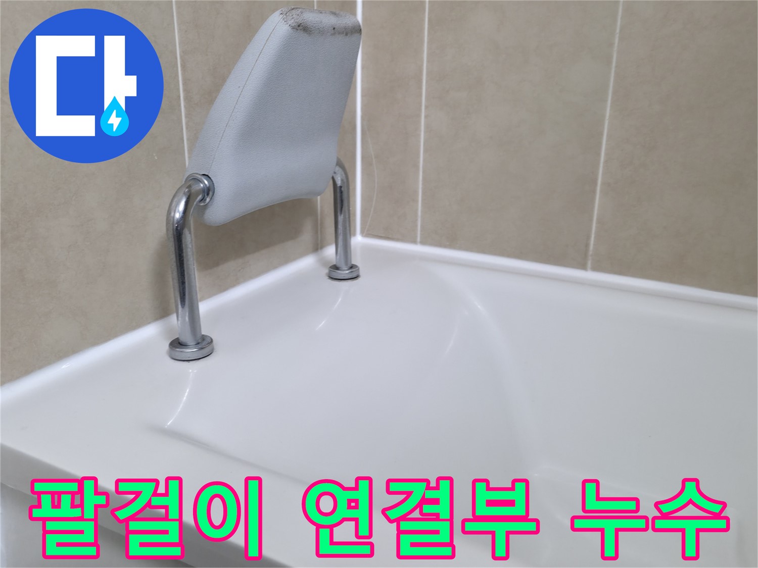 화성시 향남읍 누수 전문가 - 오래된 욕조 팔걸이 연결부의 손상으로 인한 누수를 꼼꼼하게 제거하고 새로운 부품으로 시공하여 누수를 해결하는 과정.