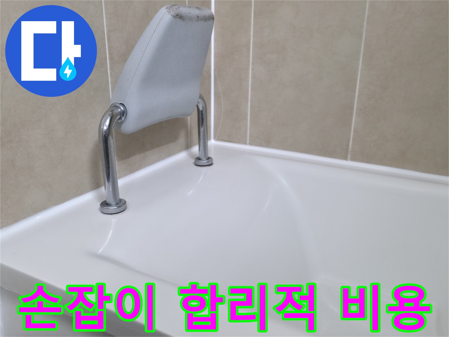 화성시 향남읍 누수 전문가 - 욕조 손잡이 누수 문제를 합리적인 비용으로 해결하고 고객 만족도를 높입니다.