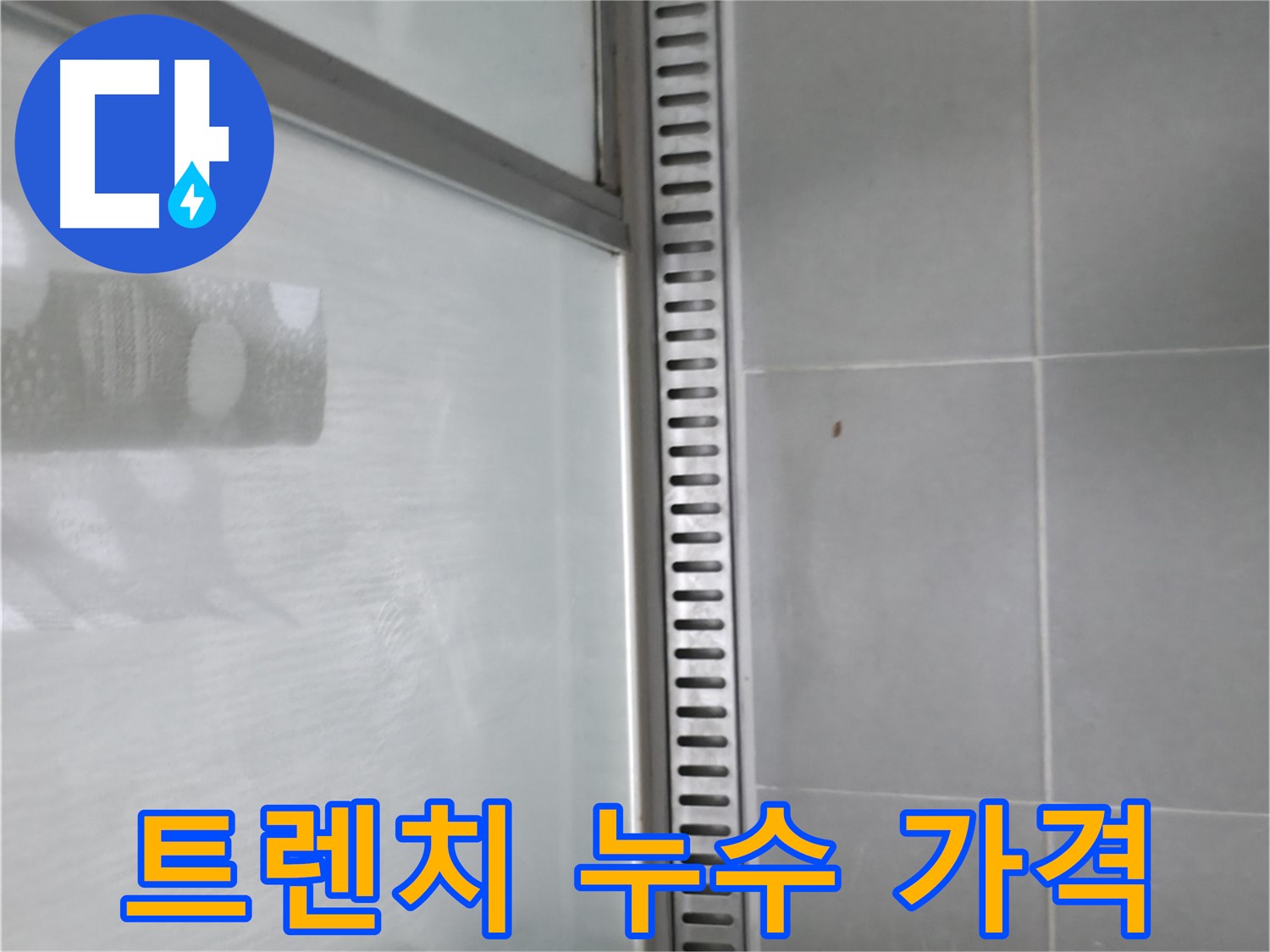 향남 아파트 샤워부스 트렌치 누수 - 완벽한 누수 해결 후 고객 만족!