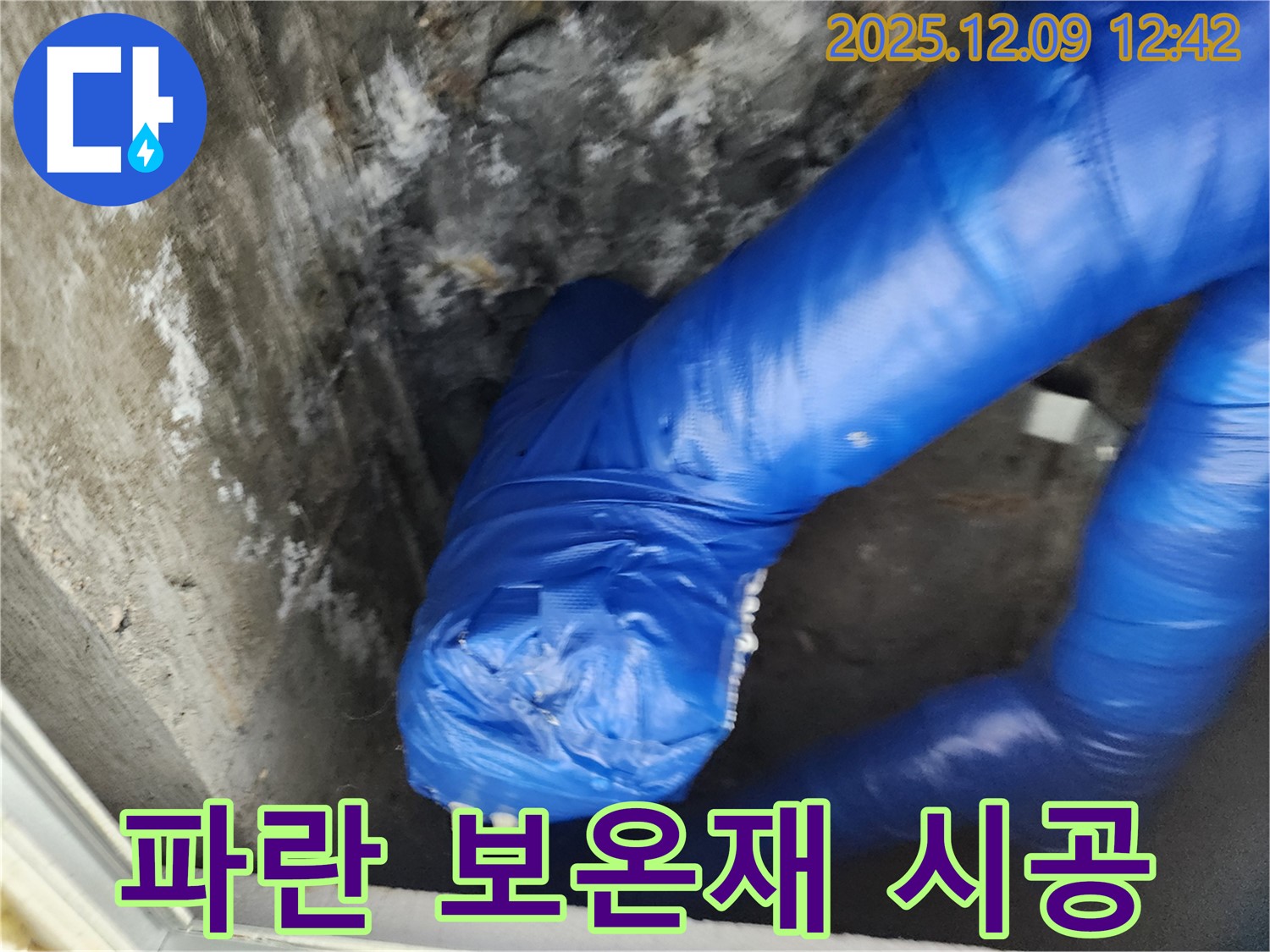 꼼꼼한 파란 보온재 시공 - 겨울철 동파 걱정 이제 그만!