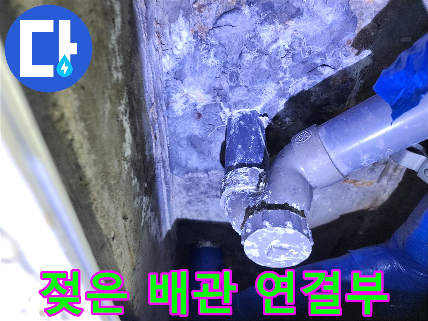 누수가-발생한-것으로-보이는-배관-연결-지점