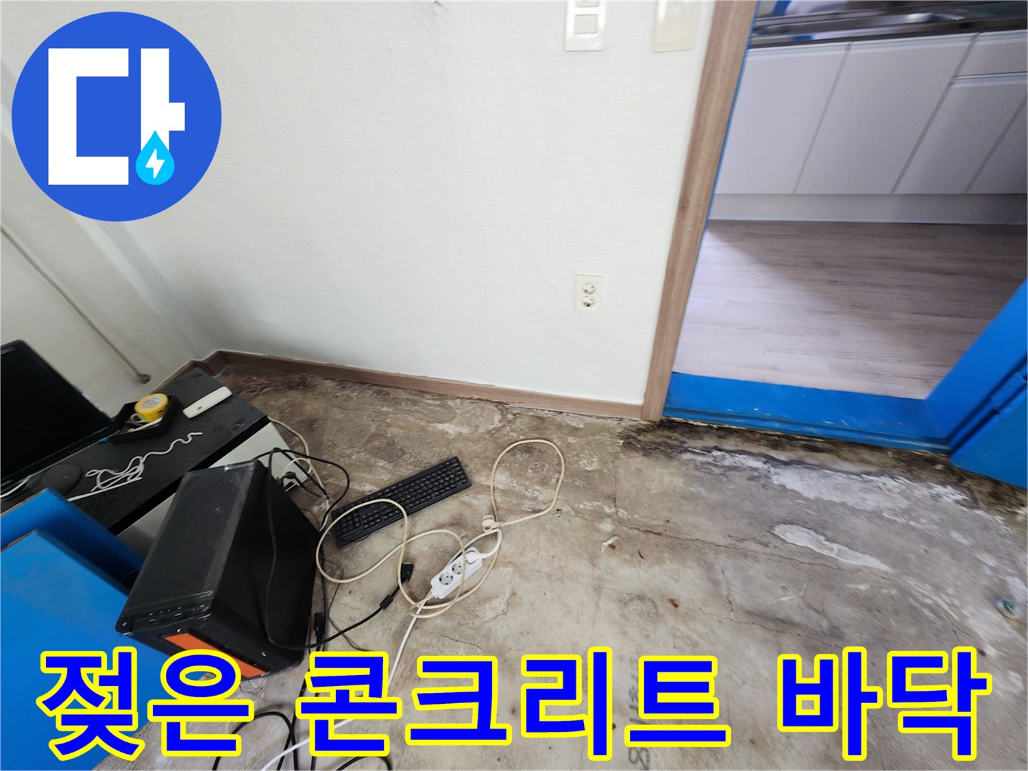누수가 진행된 콘크리트 바닥면의 습기 상태를 보여주는 사진입니다.